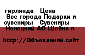 гирлянда › Цена ­ 1 963 - Все города Подарки и сувениры » Сувениры   . Ненецкий АО,Шойна п.